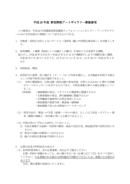 平成26 年度 新宿御苑アートギャラリー募集要項