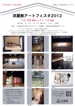浜屋敷アートフェスタ2012 - 吹田歴史文化まちづくりセンター 浜屋敷