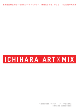 中房総国際芸術祭 いちはらアート ミックス実行委員会 市原市経済部