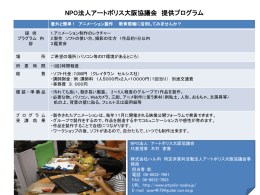 アートポリス大阪協議会 アニメワークショップ提供プログラム【PDF】