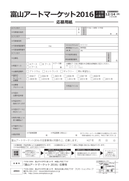 アートマーケット2016エントリーシート