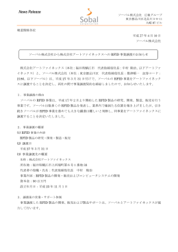 ソーバル株式会社から株式会社アートファイネックスへのRFID事業譲渡