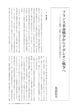 フランス革命戦争からナポレオン戦争へ（丸畠宏太）