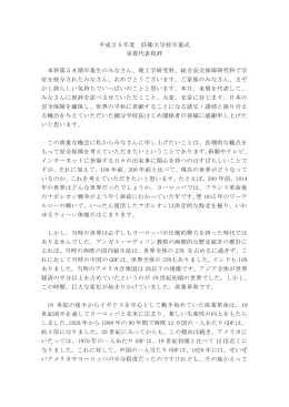 平成25年度 防衛大学校卒業式 来賓代表祝辞 本科第58期卒業生の