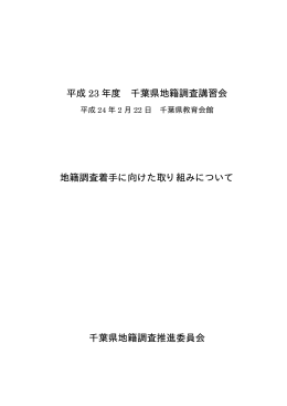 ファイル 22-4 - 千葉県地籍調査推進委員会