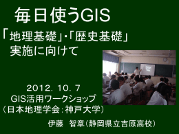 「地理基礎」・「歴史基礎」 実施に向けて
