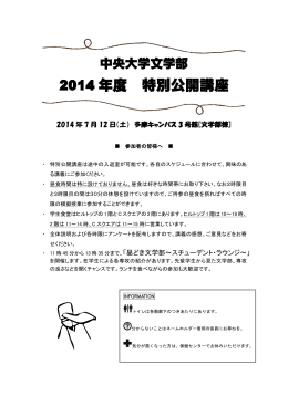 2014 年度 特別公開講座