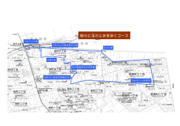 砂川と玉川上水を歩くコース