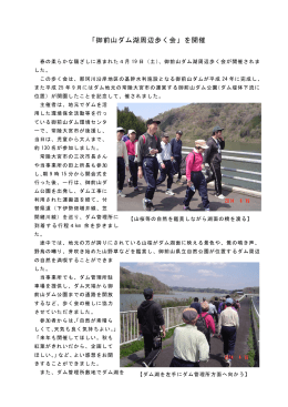 「御前山ダム湖周辺歩く会」を開催しました。（平成26年4月）（PDF：766KB）