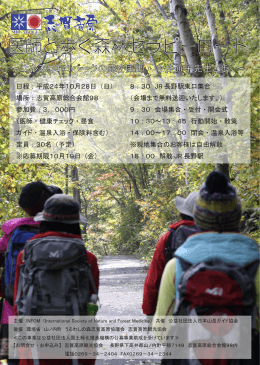 医師と歩く森林セラピーロード - 公益社団法人日本山岳ガイド協会