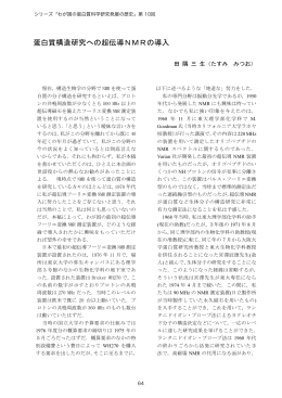 第10回「蛋白質構造研究への超伝導 NMR の導入」