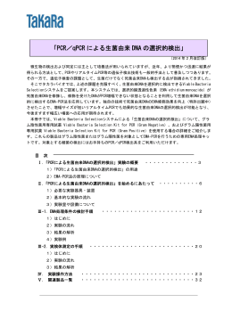 PCR／qPCR による生菌由来DNA の選択的検出
