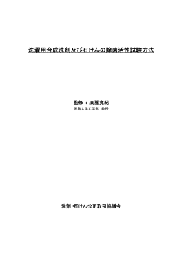 洗濯用合成洗剤及び石けんの除菌活性試験方法