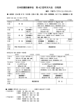日程表（PDF） - 日本防菌防黴学会
