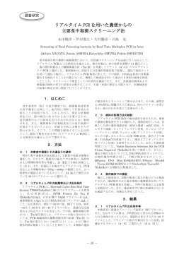 リアルタイム PCR を用いた糞便からの 主要食中毒菌