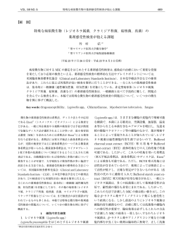 特殊な病原微生物（レジオネラ属菌，クラミジア科菌