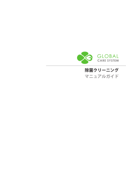 除菌クリーニング マニュアルガイド