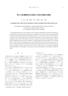 様々な乾燥酵母の生菌率と活性の程度の調査