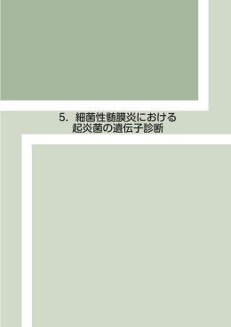 5．細菌性髄膜炎における 起炎菌の遺伝子診断