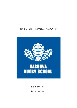 柏ラグビースクールコーチングガイド（PDF）