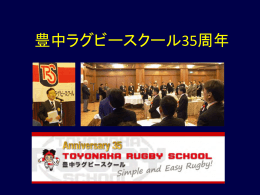 豊中ラグビースクール35周年報告