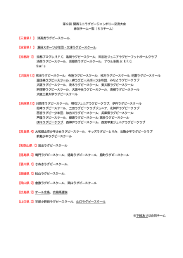 第9回 関西ミニラグビージャンボリー交流大会 参加チーム一覧（53チーム