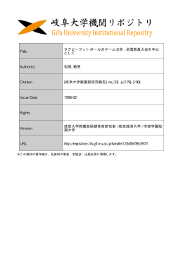 Title ラグビーフットボールのゲーム分析 : 全国教員大会を中心 として