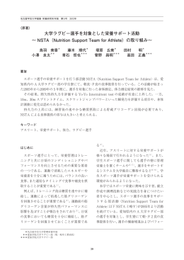 大学ラグビー選手を対象とした栄養サポート活動