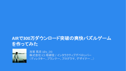 AIRで300万ダウンロード突破の爽快パズルゲーム を作ってみた