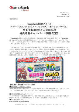 事前登録者数5万人突破記念 特典増量キャンペーン開催決定!!