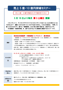 売上 5 億・10 億円突破セミナー