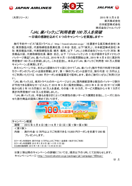 「JAL 楽パック」ご利用者数 100 万人を突破