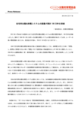 住宅用太陽光発電システムの設置が累計100万件を突破（報道発表資料）