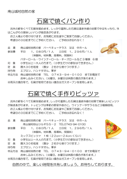石窯で焼くパン作り 石窯で焼く手作りピッツァ