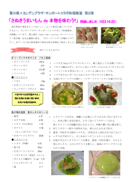 オリーブハマチのマリネ パセリ風味 ・魚介類の温製 香川レタスのソース