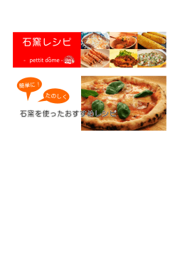 石窯レシピ - テック堂