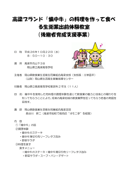 H26．10．22（水） 岡山県立高梁高等学校（PDF）