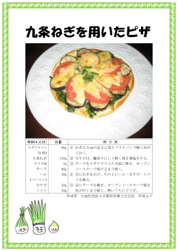 九条ねぎを用いたピザ - 京野菜フェスティバル