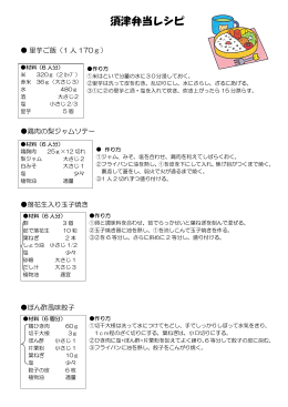 須津弁当レシピ
