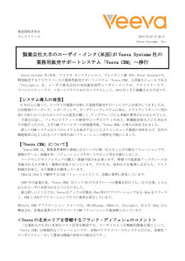 製薬会社大手のエーザイ・インク(米国)が Veeva Systems 社の 業務用