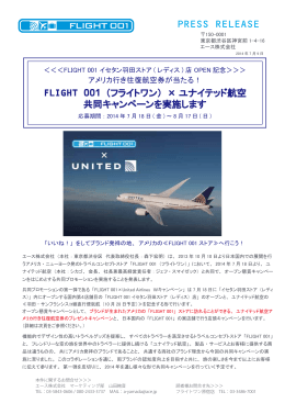 FLIGHT 001 × ユナイテッド航空 共同キャンペーン実施