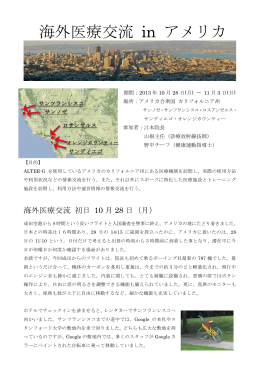 アメリカ医療交流レポート