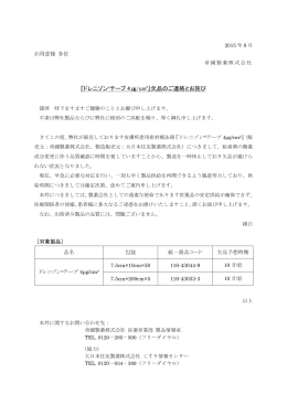 「ドレニゾン®テープ4μg/cm 2 」欠品のご連絡とお詫び（PDF／175KB）