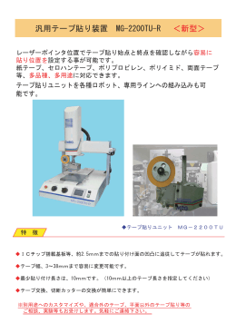 汎用テープ貼り装置 MG-2200TU