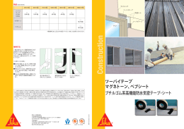 ツーバイテープ - 日本シーカ株式会社