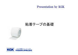 粘着テープの基礎