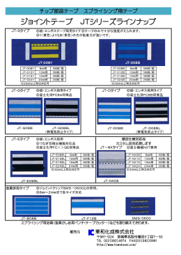 ジョイントテープ JTシリーズラインナップ