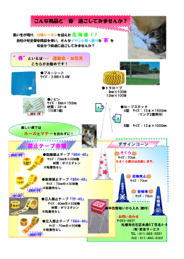 禁止テープ各種 - 安全サービス