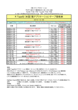 R Tape社（米国）製アプリケーションテープ価格表