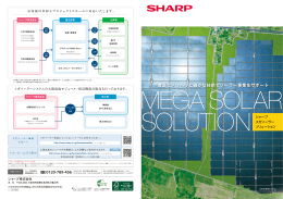 豊富なノウハウと確かな技術でソーラー事業をサポート